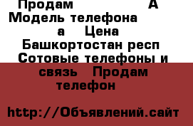 Продам Huawei honor 5А › Модель телефона ­ Huawei honor 5а  › Цена ­ 5 000 - Башкортостан респ. Сотовые телефоны и связь » Продам телефон   